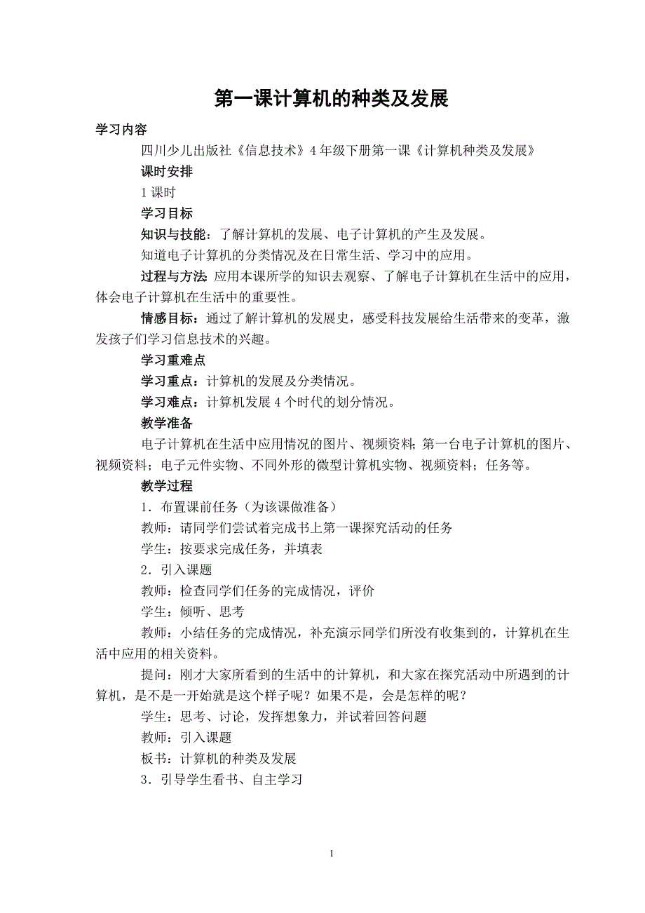 小学信息技术教案四年级下册全册_第1页