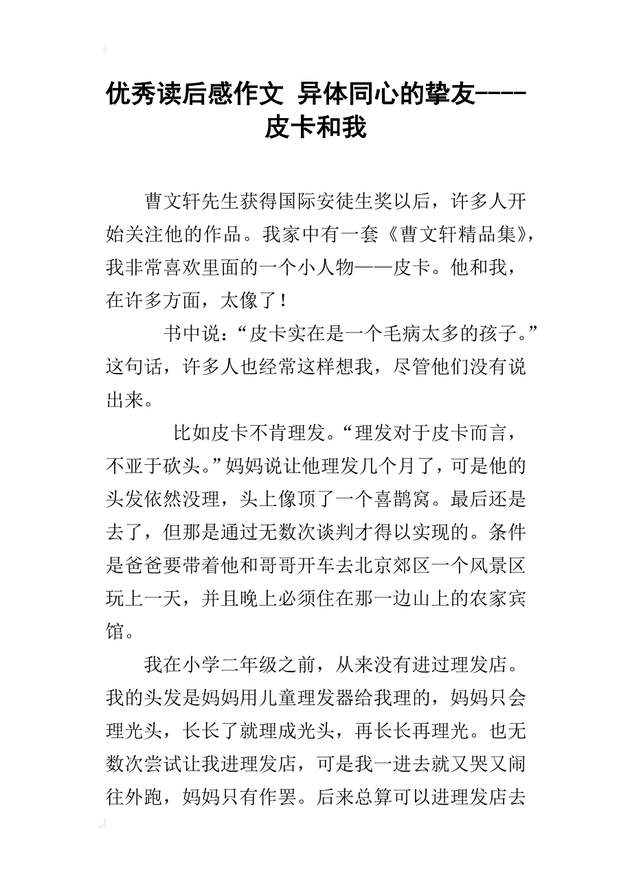 优秀读后感作文异体同心的挚友----皮卡和我_第1页