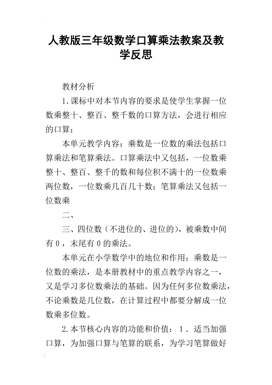 人教版三年级数学口算乘法教案及教学反思_第1页