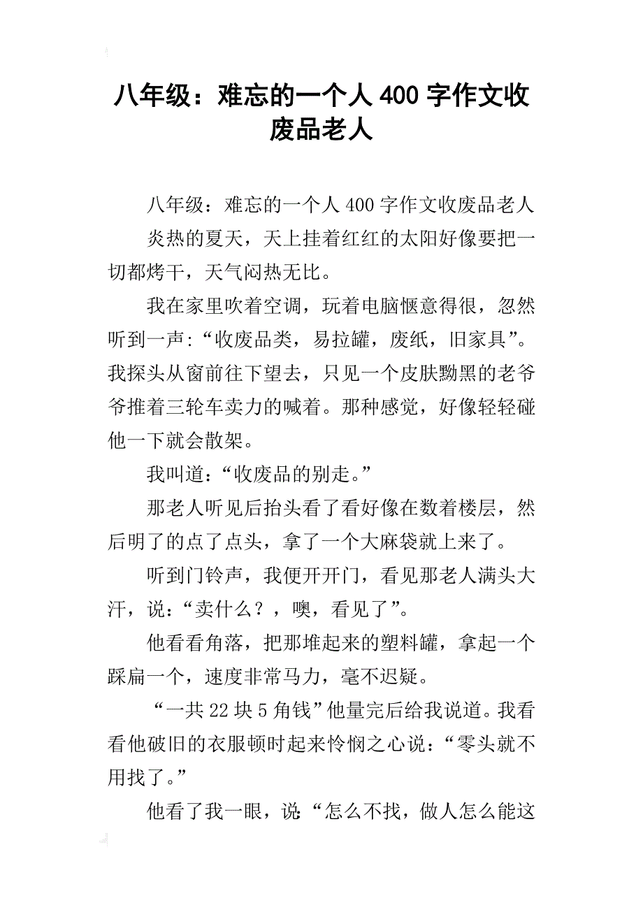 八年级：难忘的一个人400字作文收废品老人_第1页