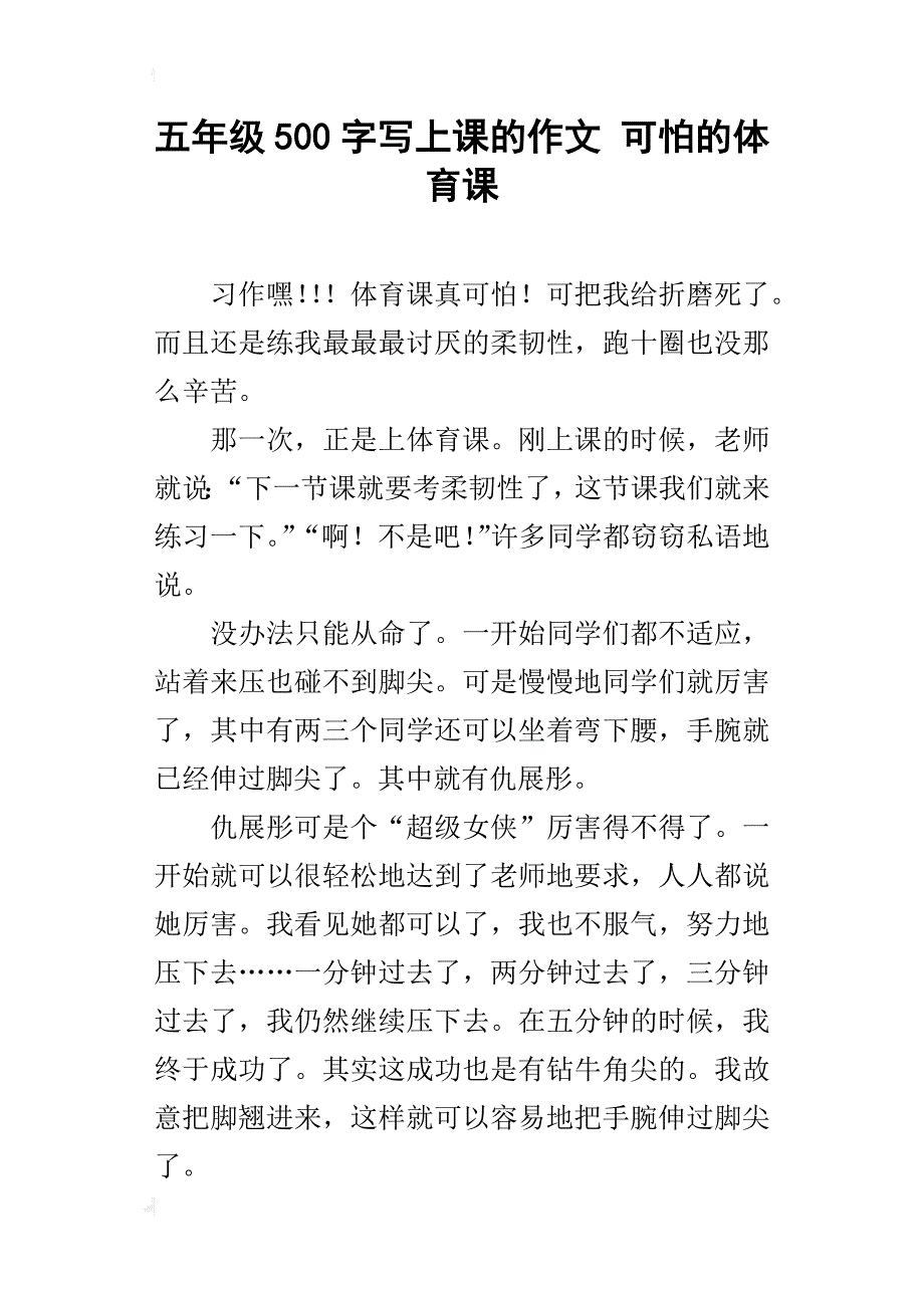 五年级500字写上课的作文可怕的体育课_第1页