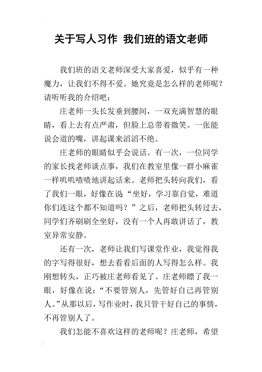 关于写人习作我们班的语文老师_第1页