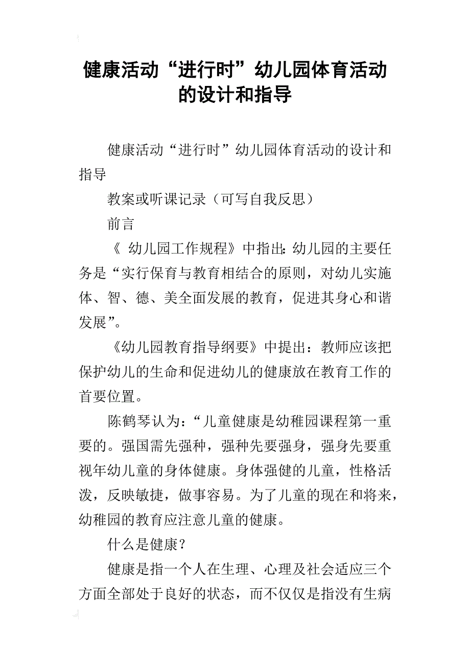 健康活动“进行时”幼儿园体育活动的设计和指导_第1页