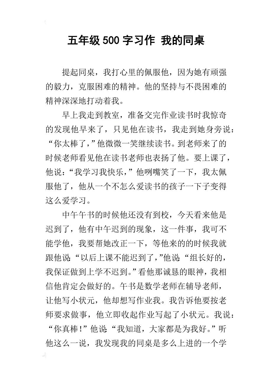 五年级500字习作我的同桌_第1页