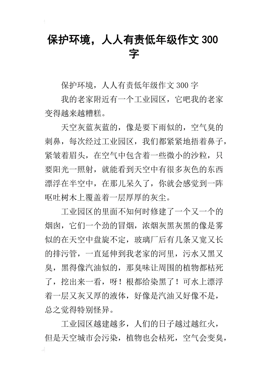 保护环境，人人有责低年级作文300字_第1页