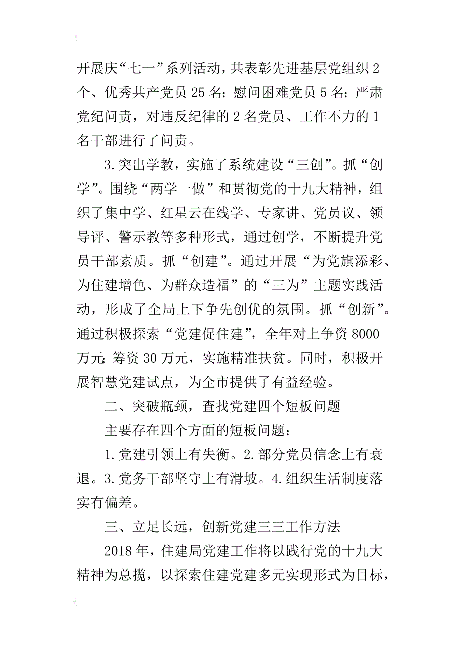 住建局党委xx年度抓基层党建述职汇报材料_第2页