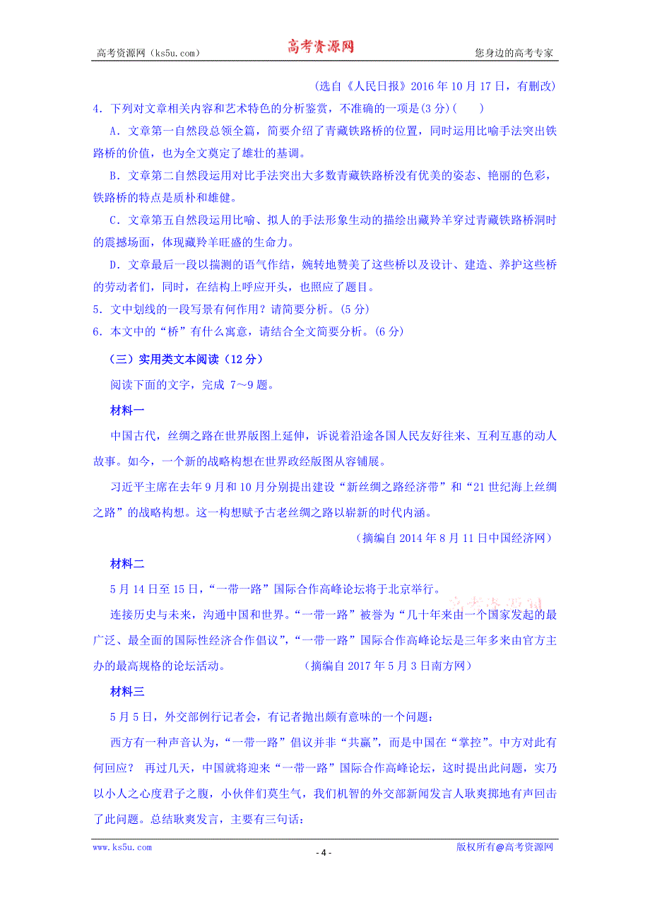 新疆自治区新疆分校2017-2018学年高一下学期期末考试语文试题+Word版含答案_第4页