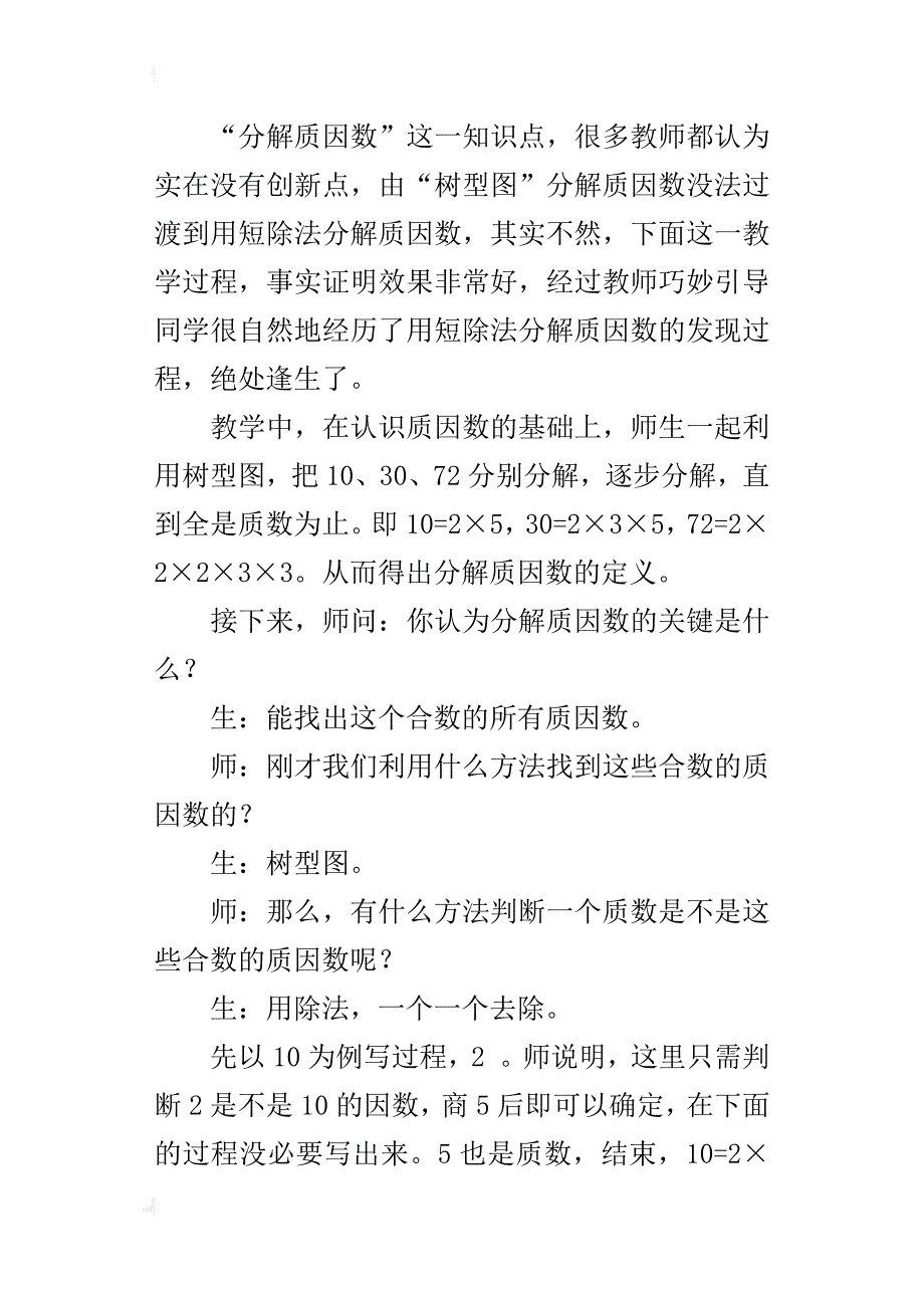 例谈《分解质因数》教学中的同学“再发明”--小学教学启发艺术_第2页