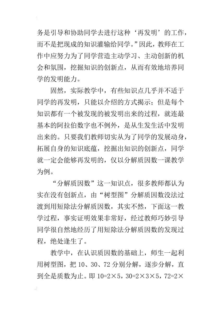 例谈《分解质因数》教学中的同学“再发明”--小学教学启发艺术_第5页