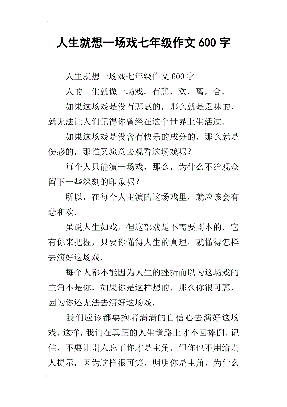 人生就想一场戏七年级作文600字_第1页