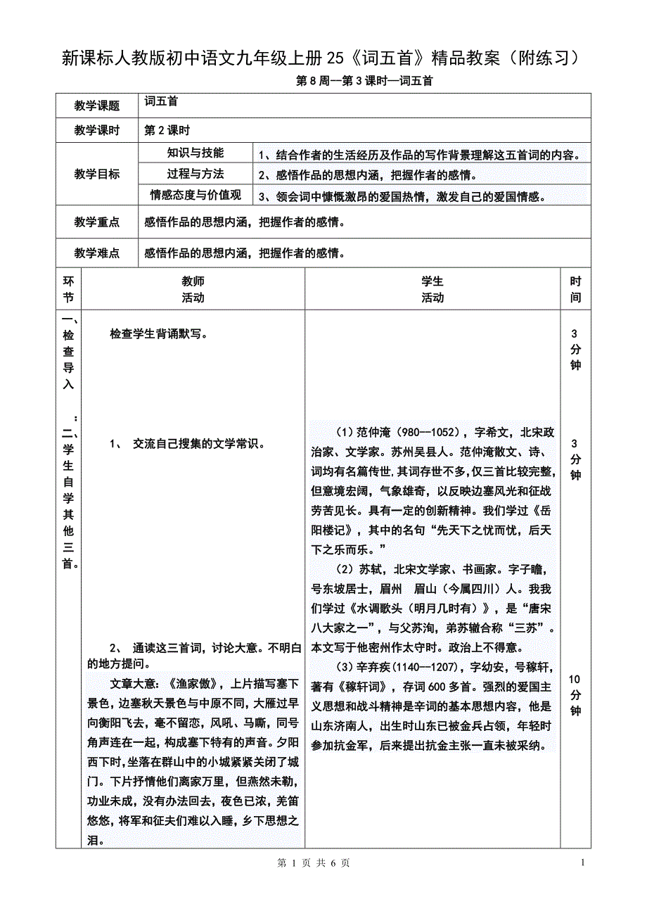 初中语文九年级上册25《词五首》附练习_第1页