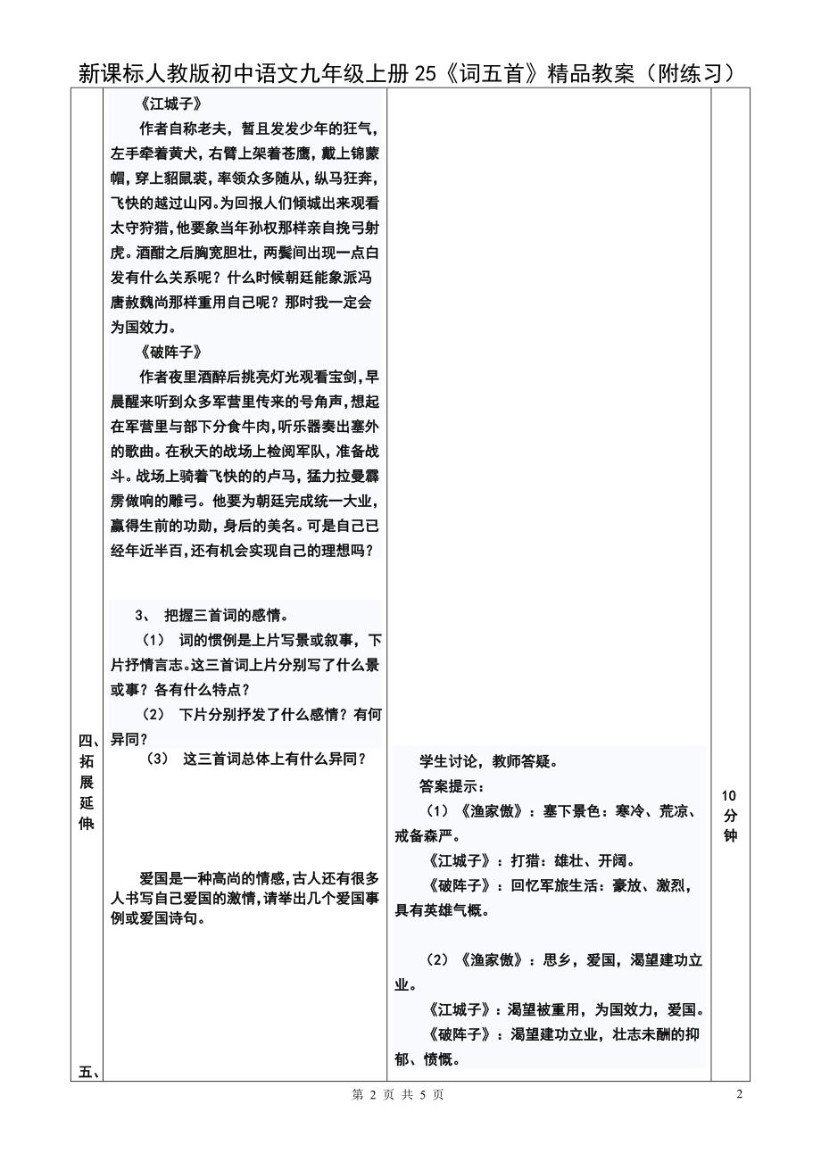 初中语文九年级上册25《词五首》附练习_第2页