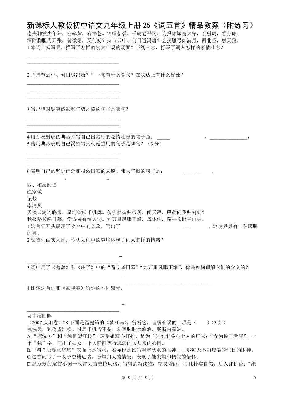 初中语文九年级上册25《词五首》附练习_第5页