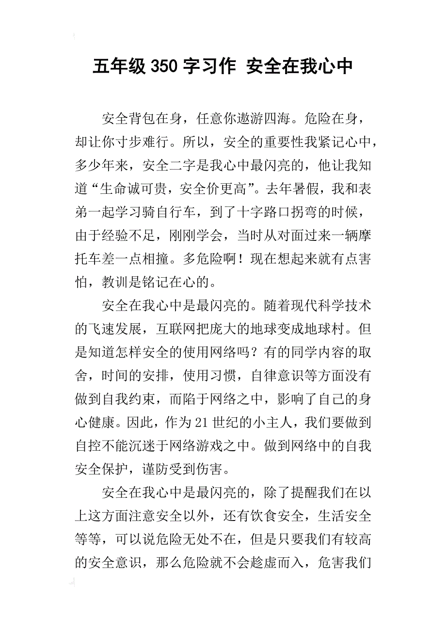 五年级350字习作安全在我心中_第1页