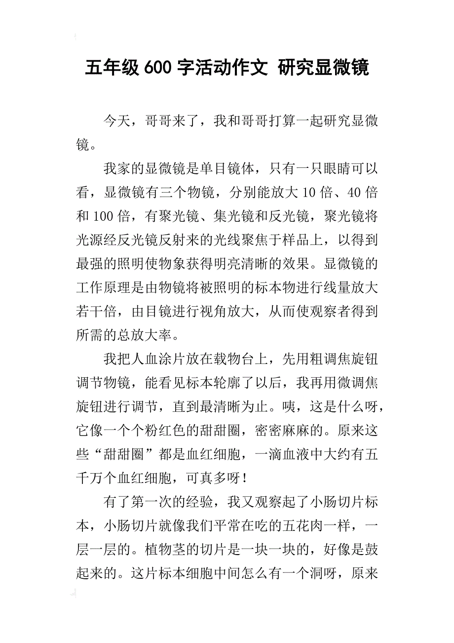 五年级600字活动作文研究显微镜_第1页