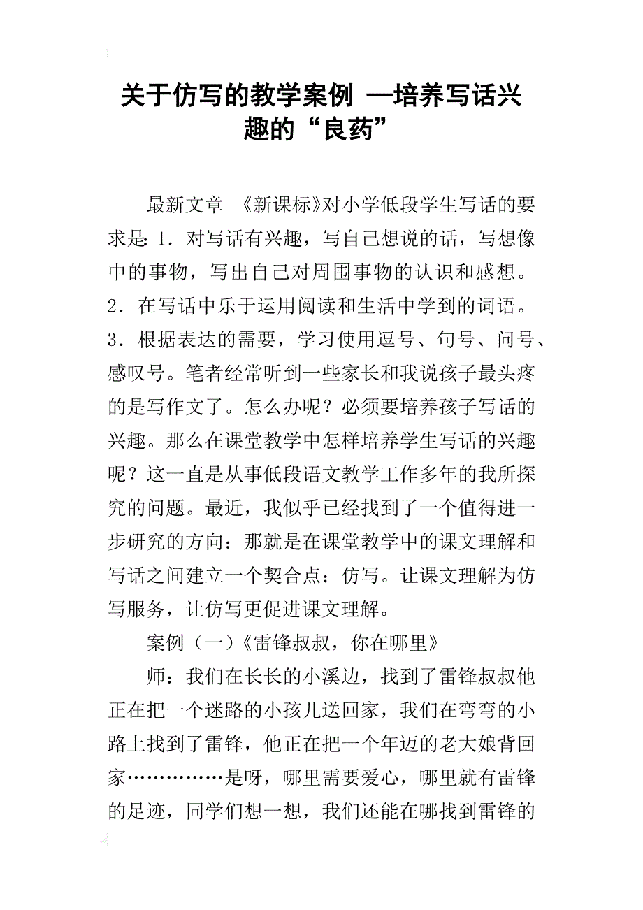 关于仿写的教学案例—培养写话兴趣的“良药”_第1页