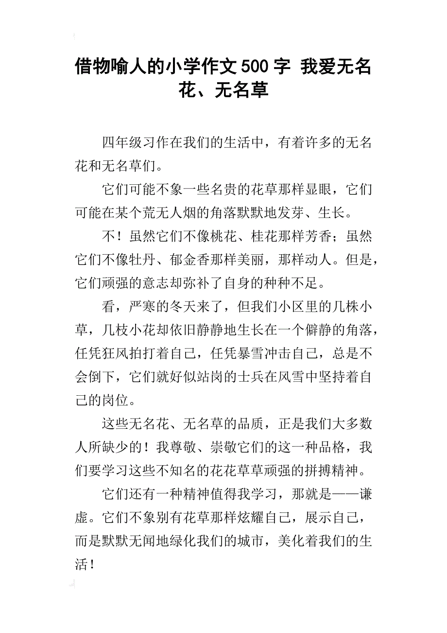 借物喻人的小学作文500字我爱无名花、无名草_第1页