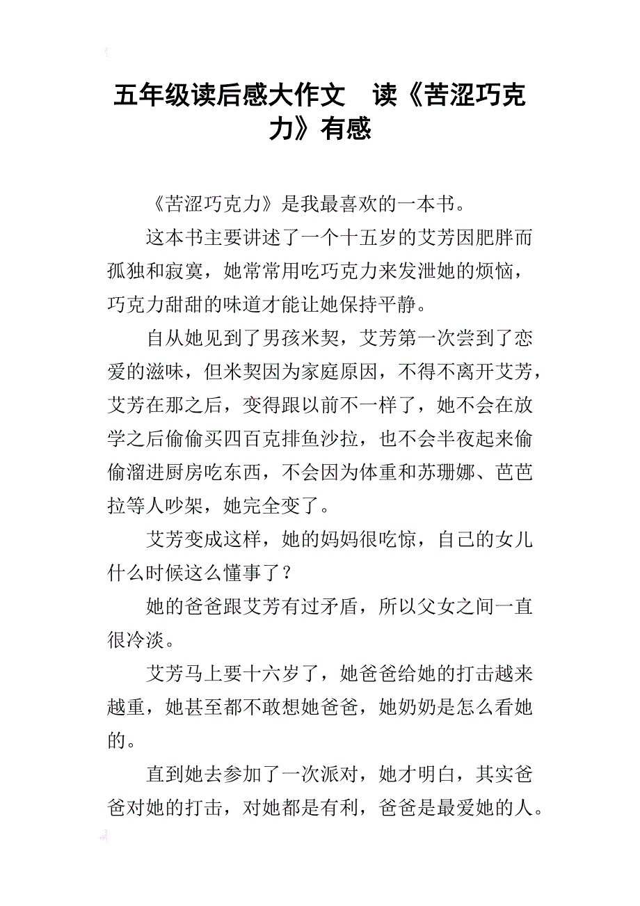 五年级读后感大作文读《苦涩巧克力》有感_第1页