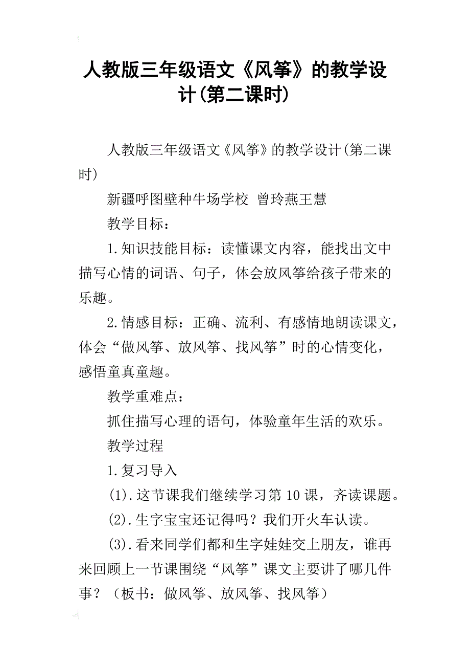 人教版三年级语文《风筝》的教学设计(第二课时)_第1页