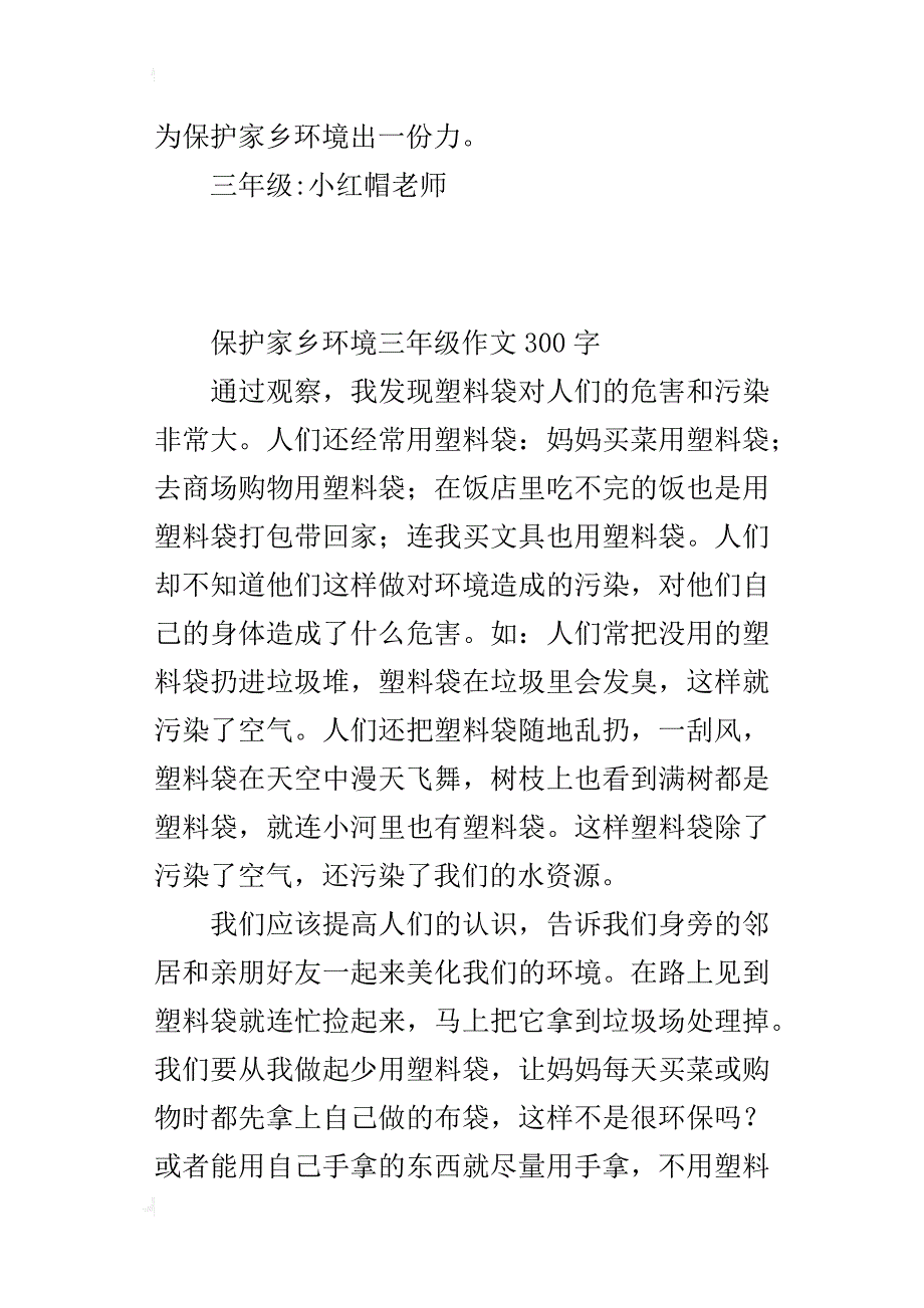 保护家乡环境三年级作文300字_第2页