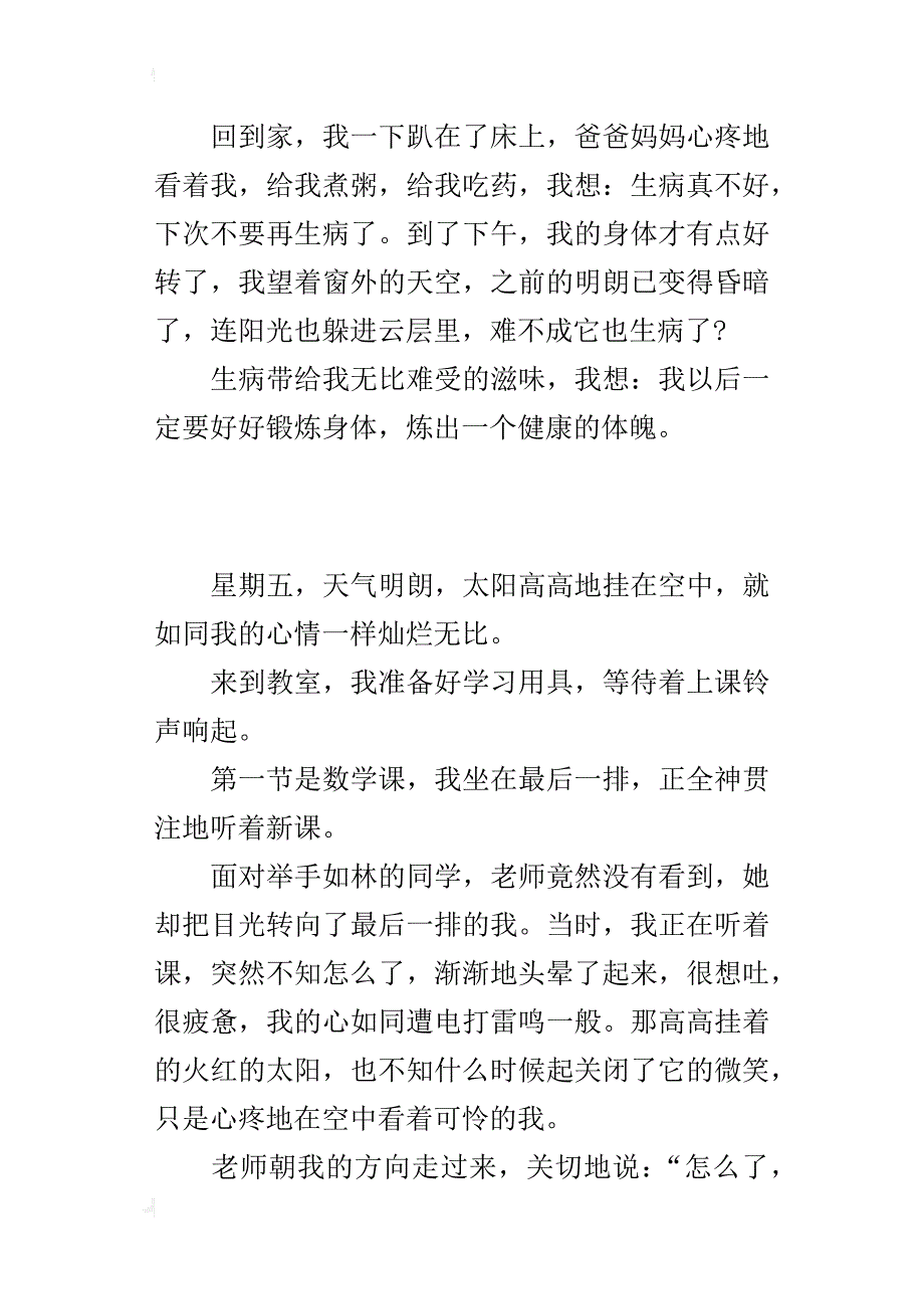 五年级600字写自己经历的一件事作文生病的滋味_第4页