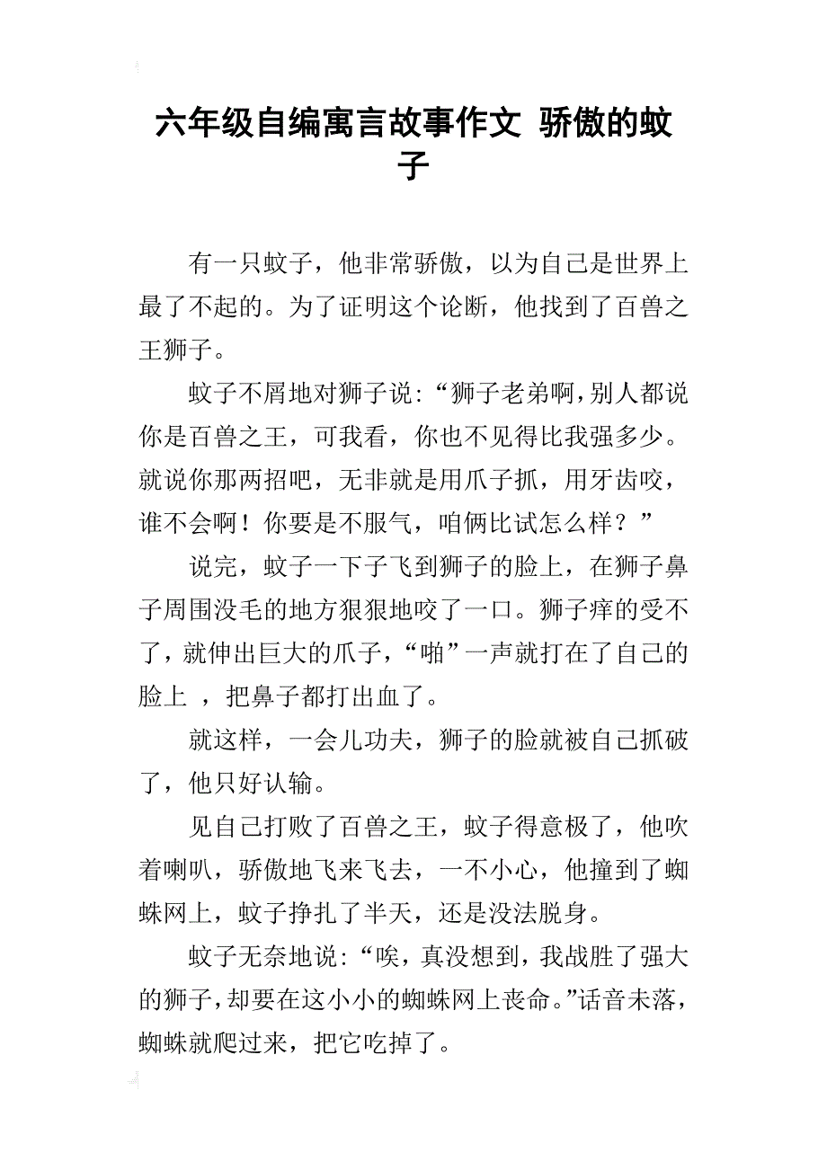 六年级自编寓言故事作文骄傲的蚊子_第1页