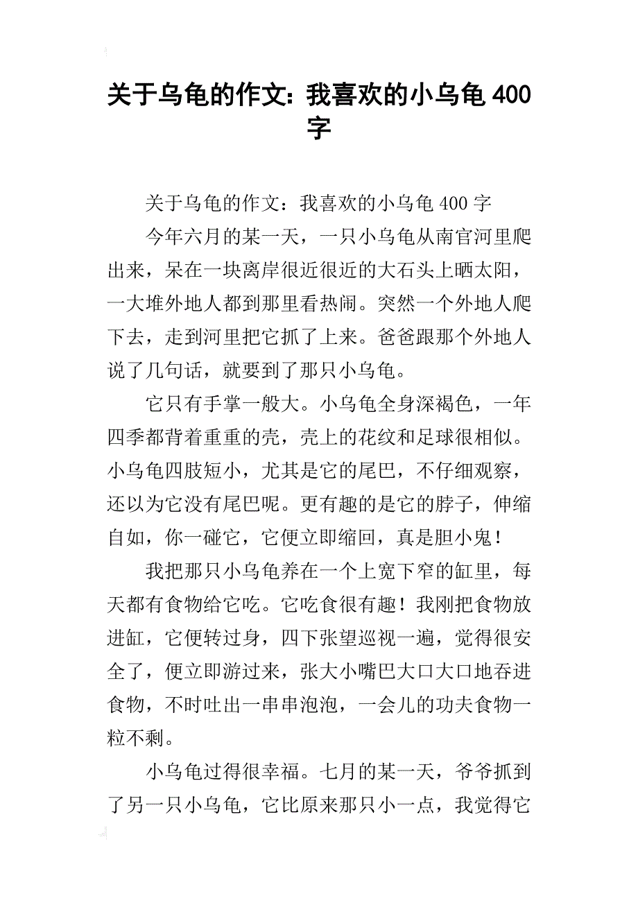 关于乌龟的作文：我喜欢的小乌龟400字_第1页