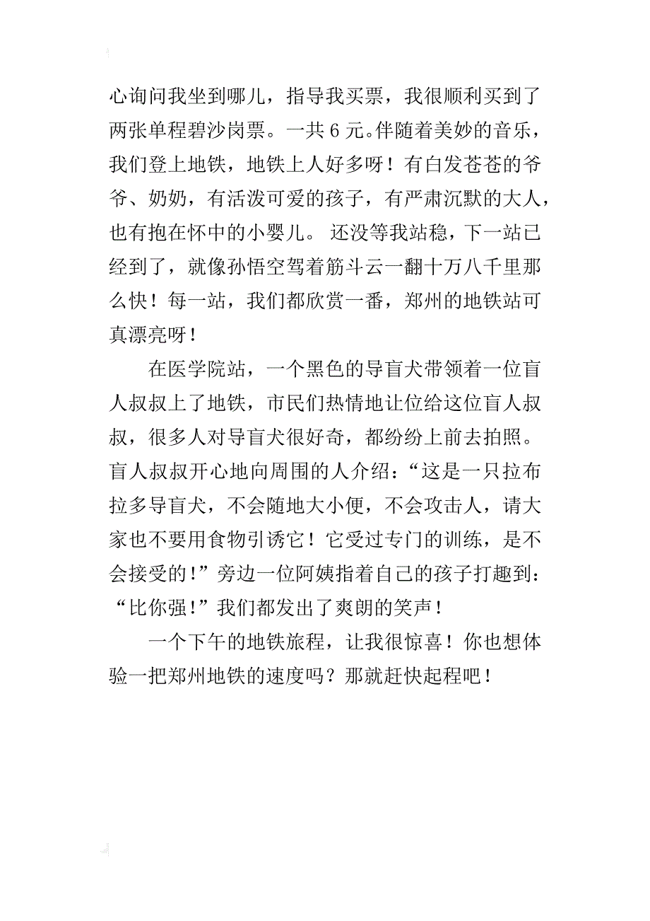 体验郑州地铁500字小学作文_第4页