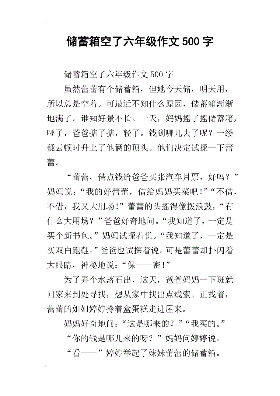 储蓄箱空了六年级作文500字_第1页