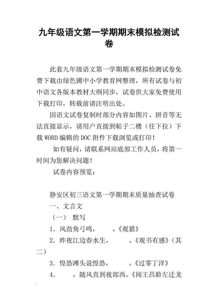 九年级语文第一学期期末模拟检测试卷_第1页