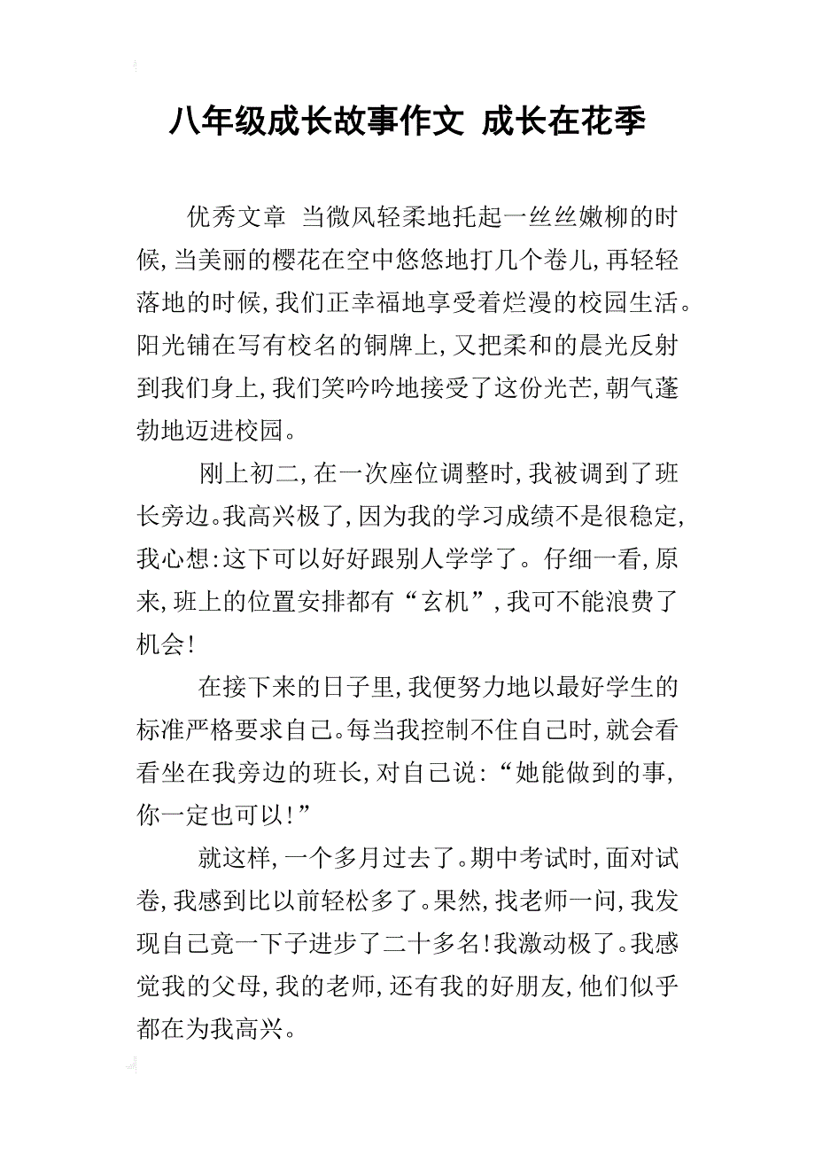 八年级成长故事作文成长在花季_第1页