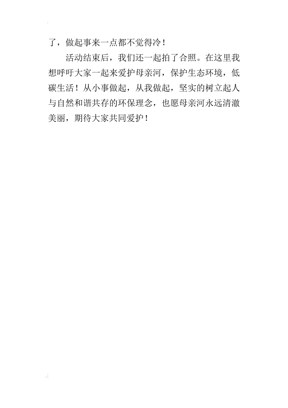 保卫湘江母亲河三年级征文400字_第4页