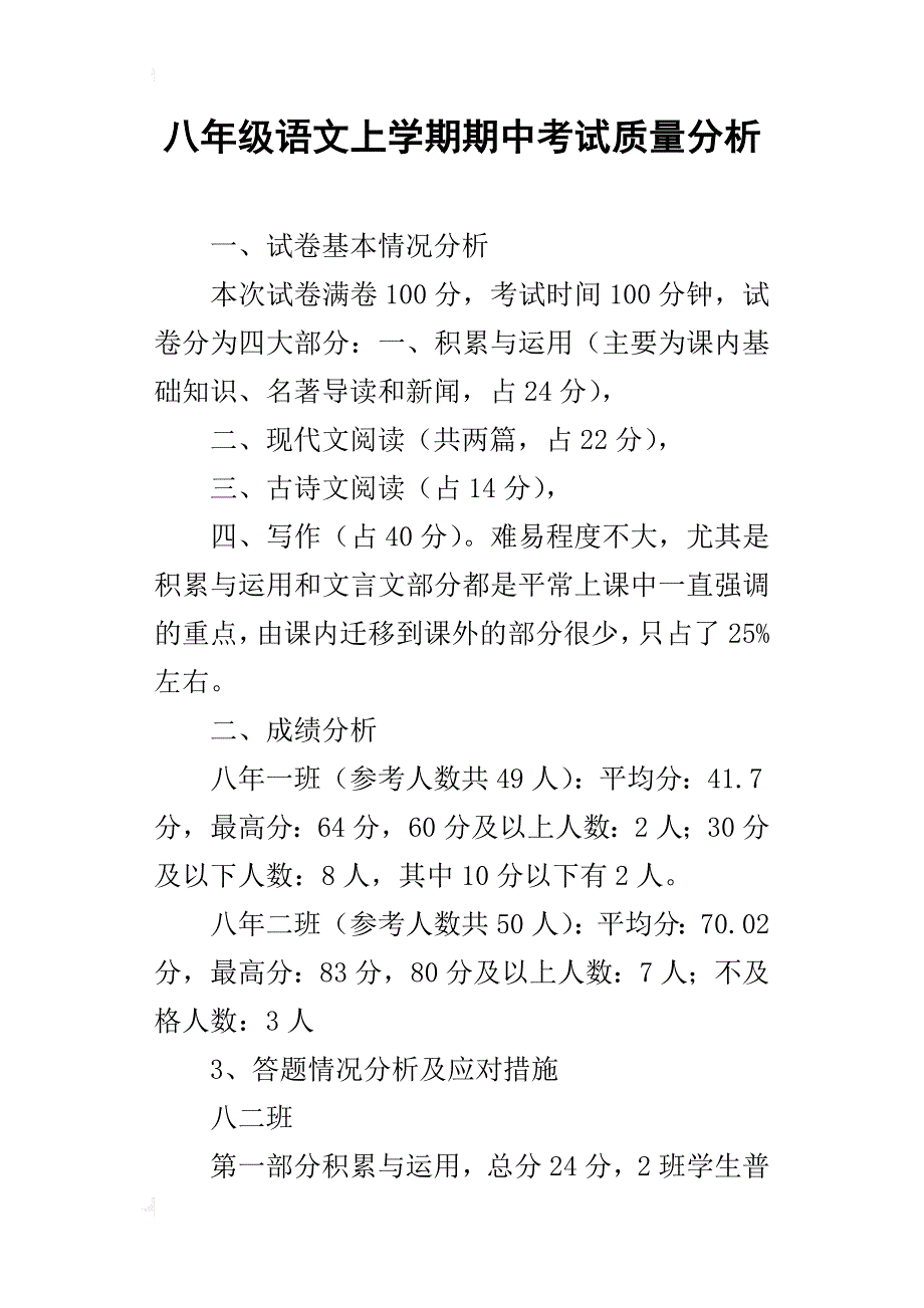 八年级语文上学期期中考试质量分析_第1页