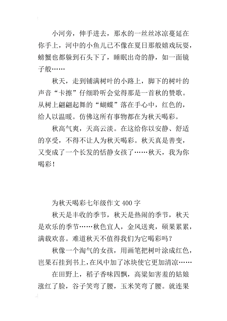 为秋天喝彩七年级作文400字_第3页