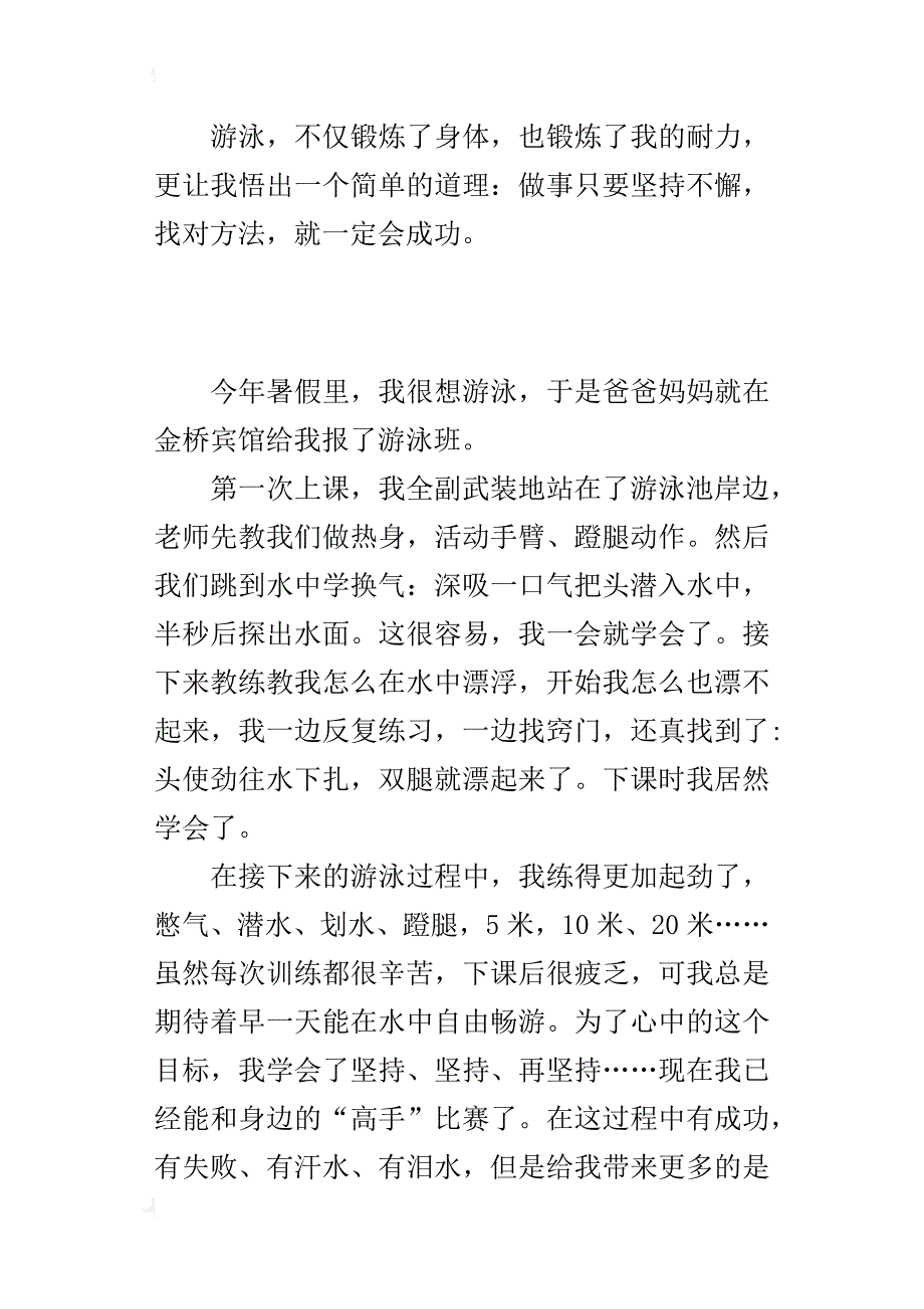 关于一件小事给我的启发作文游泳给我的启示_第3页