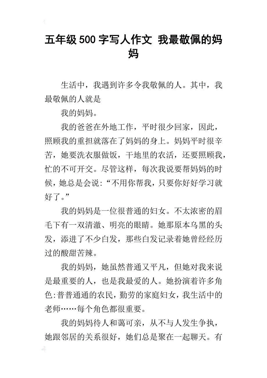 五年级500字写人作文我最敬佩的妈妈_第1页