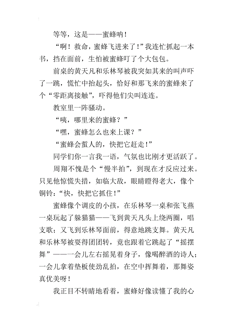 六年级描写学校生活趣事作文800字蜜蜂飞进俺课堂_第4页