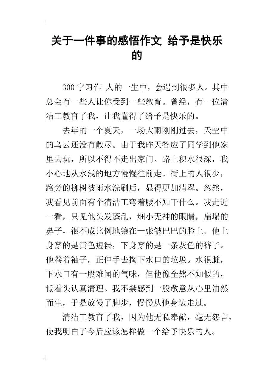 关于一件事的感悟作文给予是快乐的_第1页