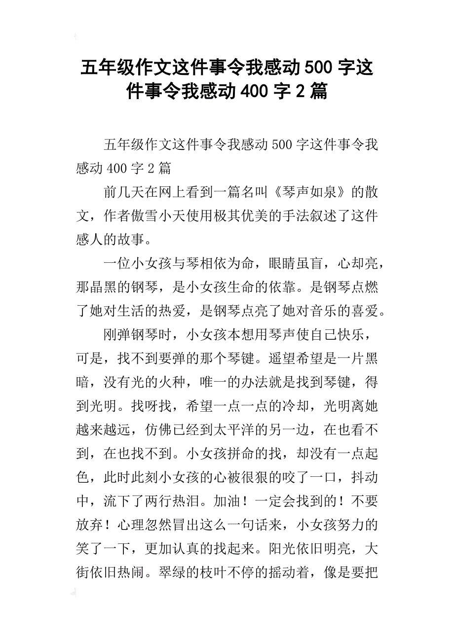 五年级作文这件事令我感动500字这件事令我感动400字2篇_第1页