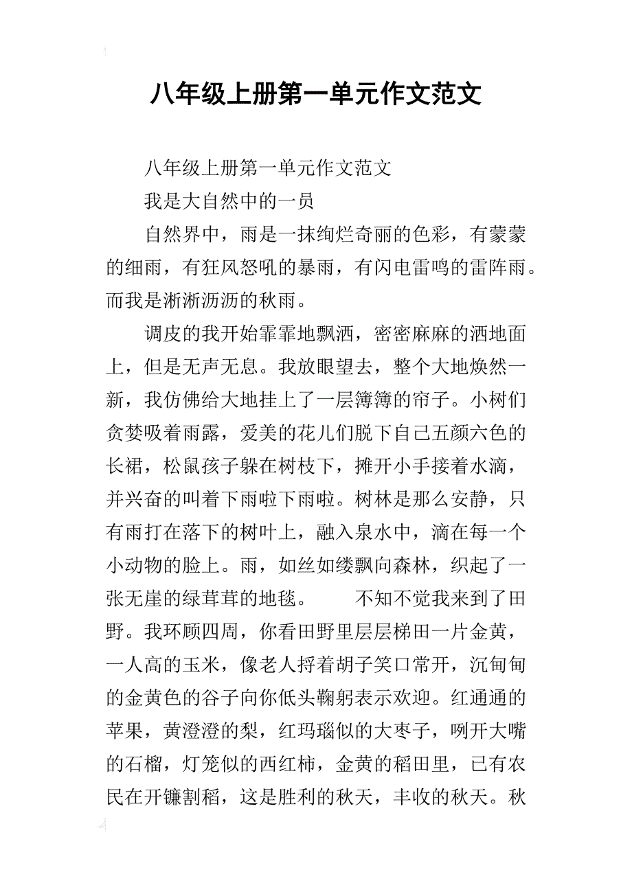 八年级上册第一单元作文范文_第1页