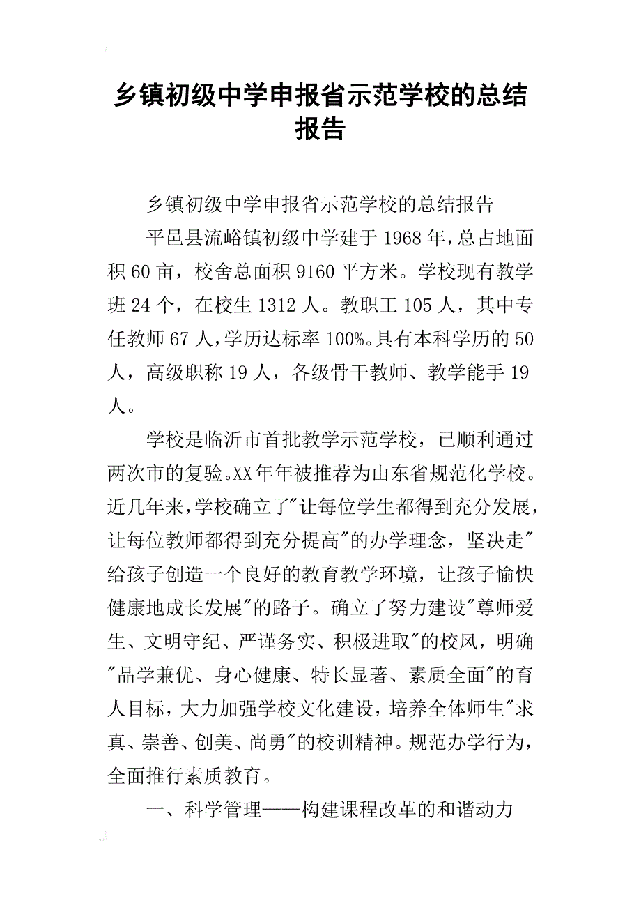 乡镇初级中学申报省示范学校的总结报告_第1页