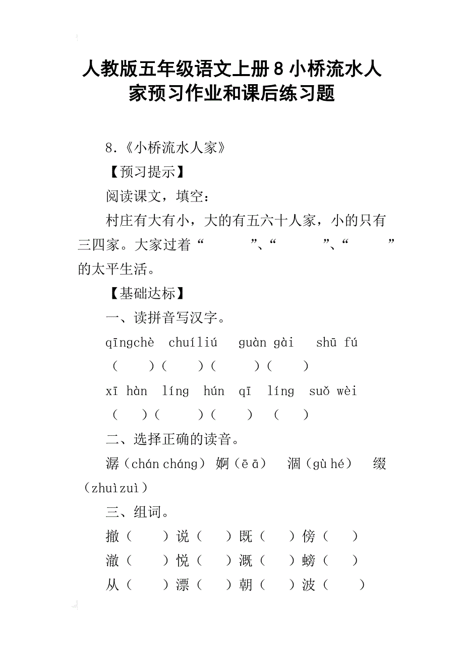 人教版五年级语文上册8小桥流水人家预习作业和课后练习题_第1页