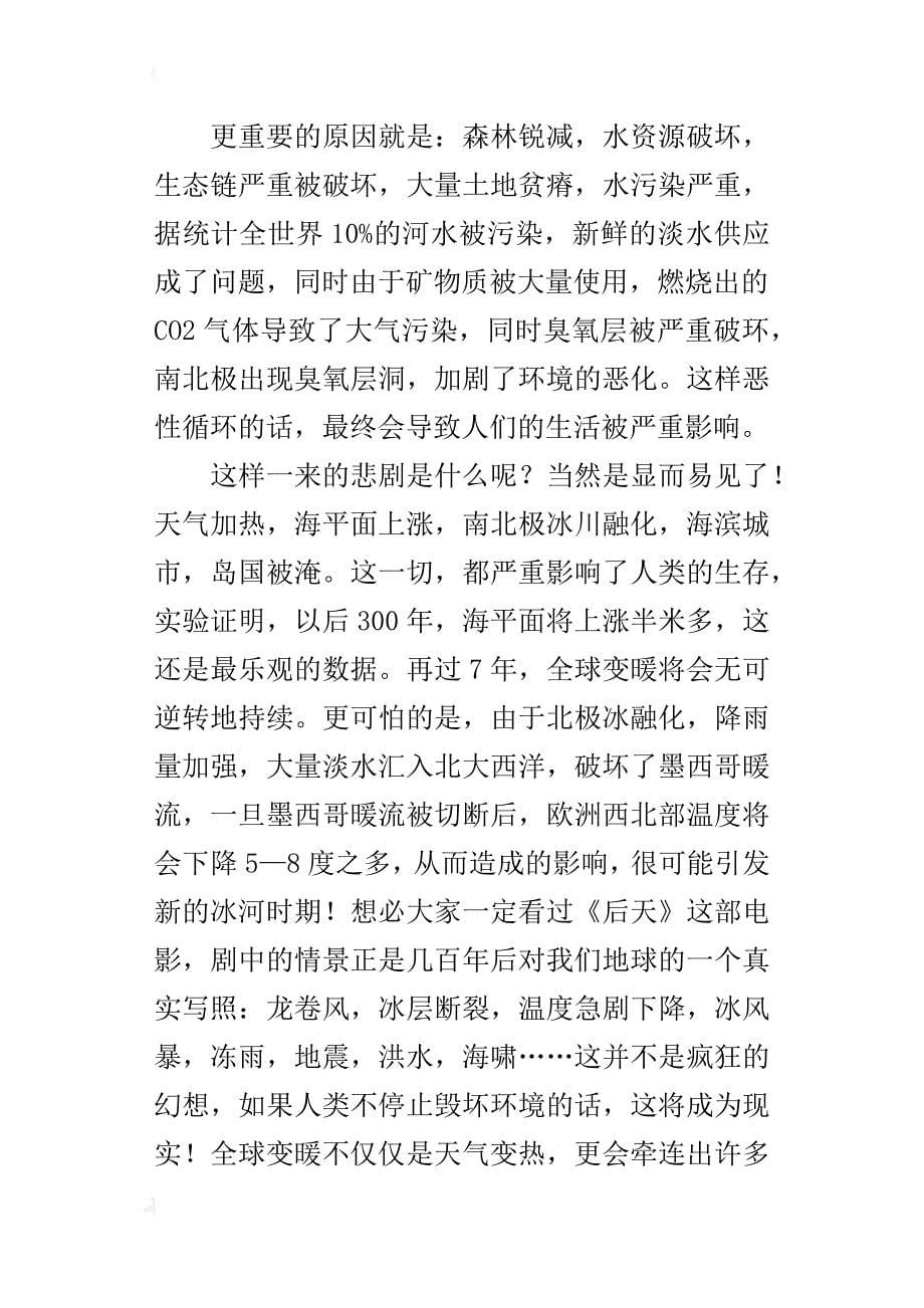 六年级关于保护环境的作文珍爱地球——警惕全球变暖_第5页