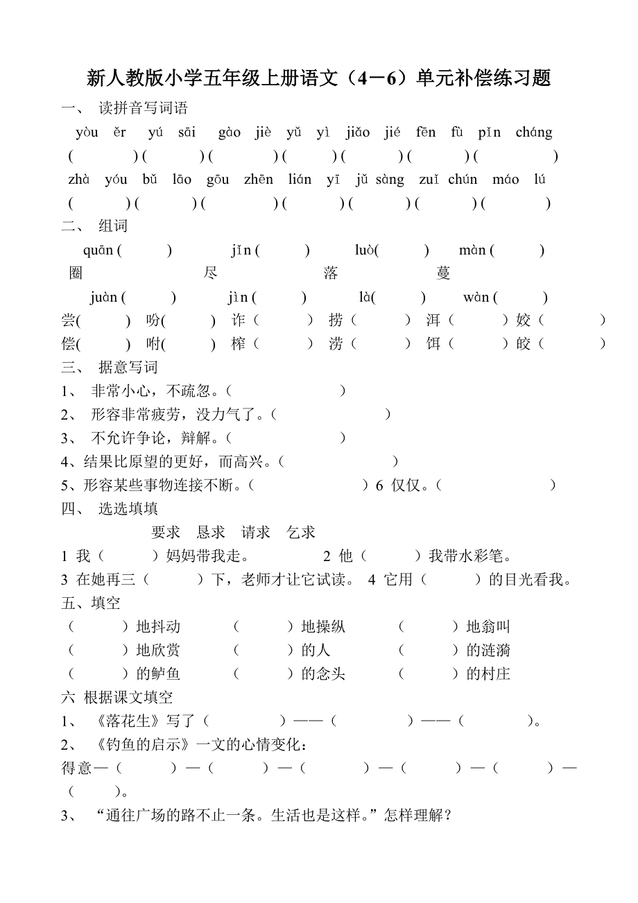 小学五年级上册语文4－6单元补偿练习题_第1页