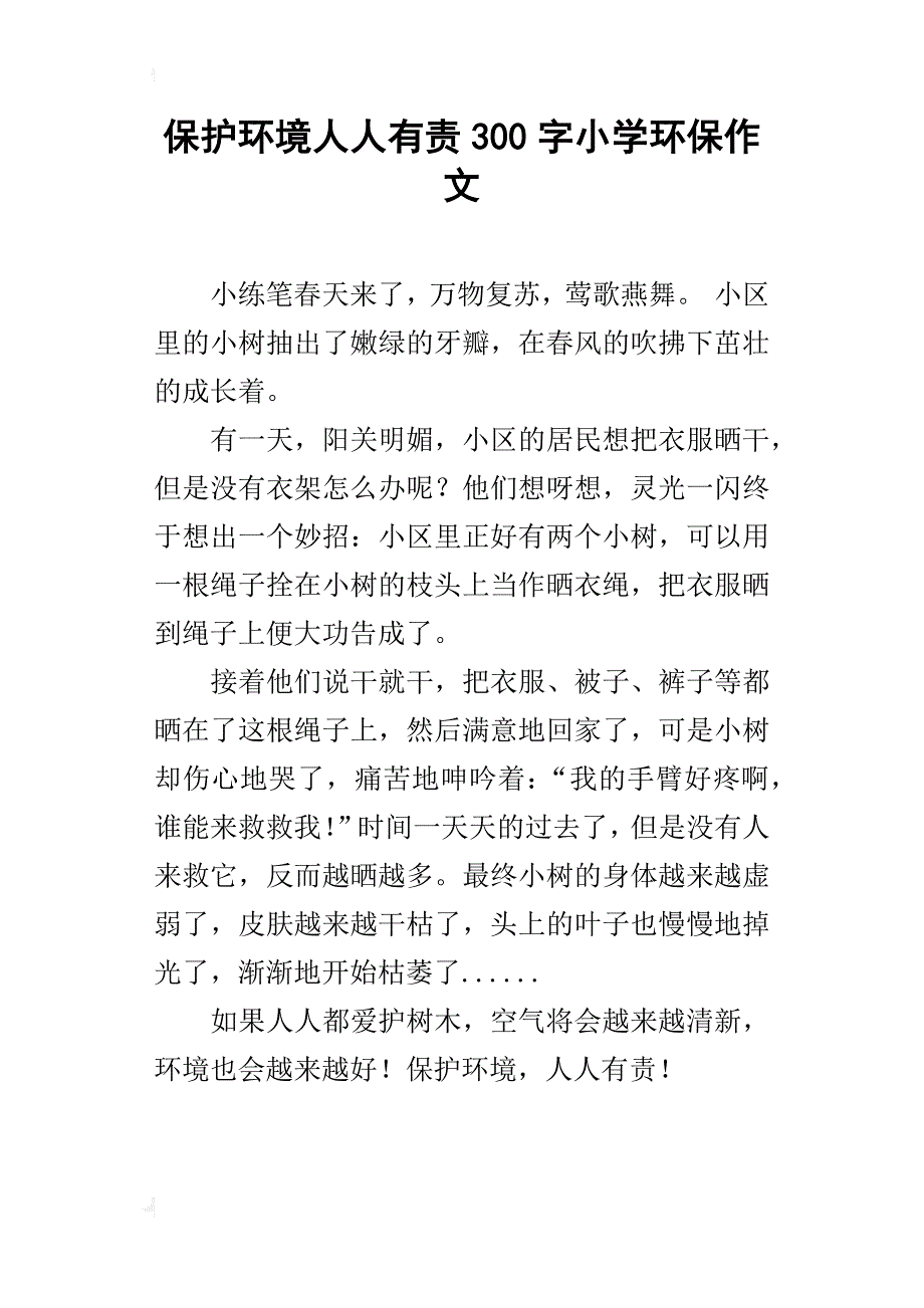 保护环境人人有责300字小学环保作文_第1页