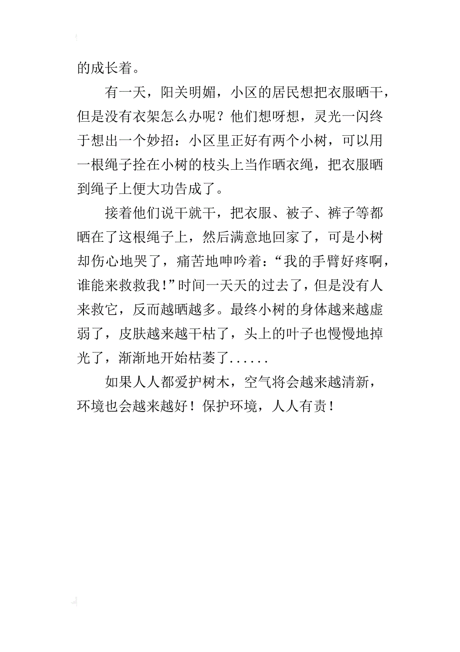 保护环境人人有责300字小学环保作文_第3页