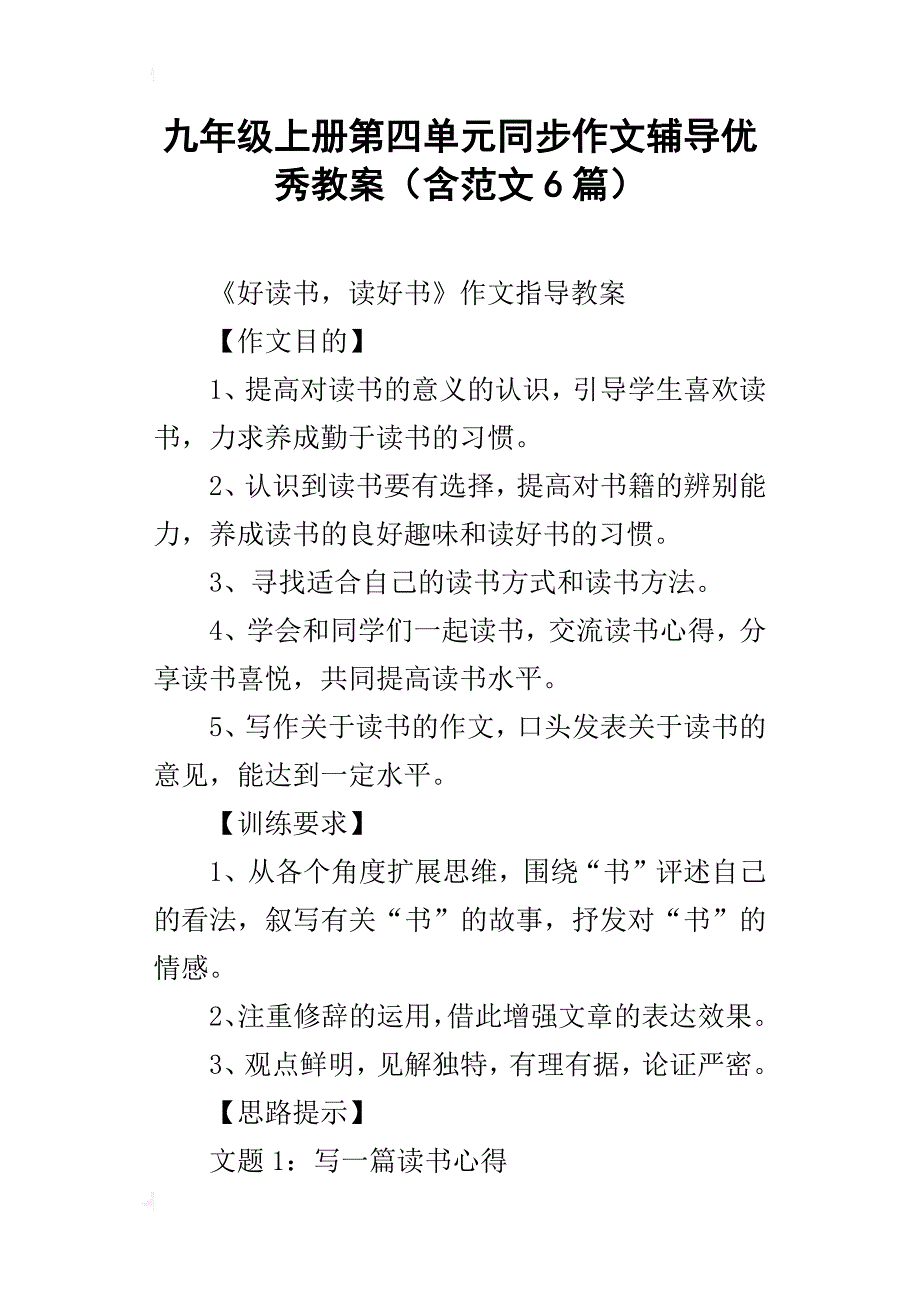 九年级上册第四单元同步作文辅导优秀教案（含范文6篇）_第1页
