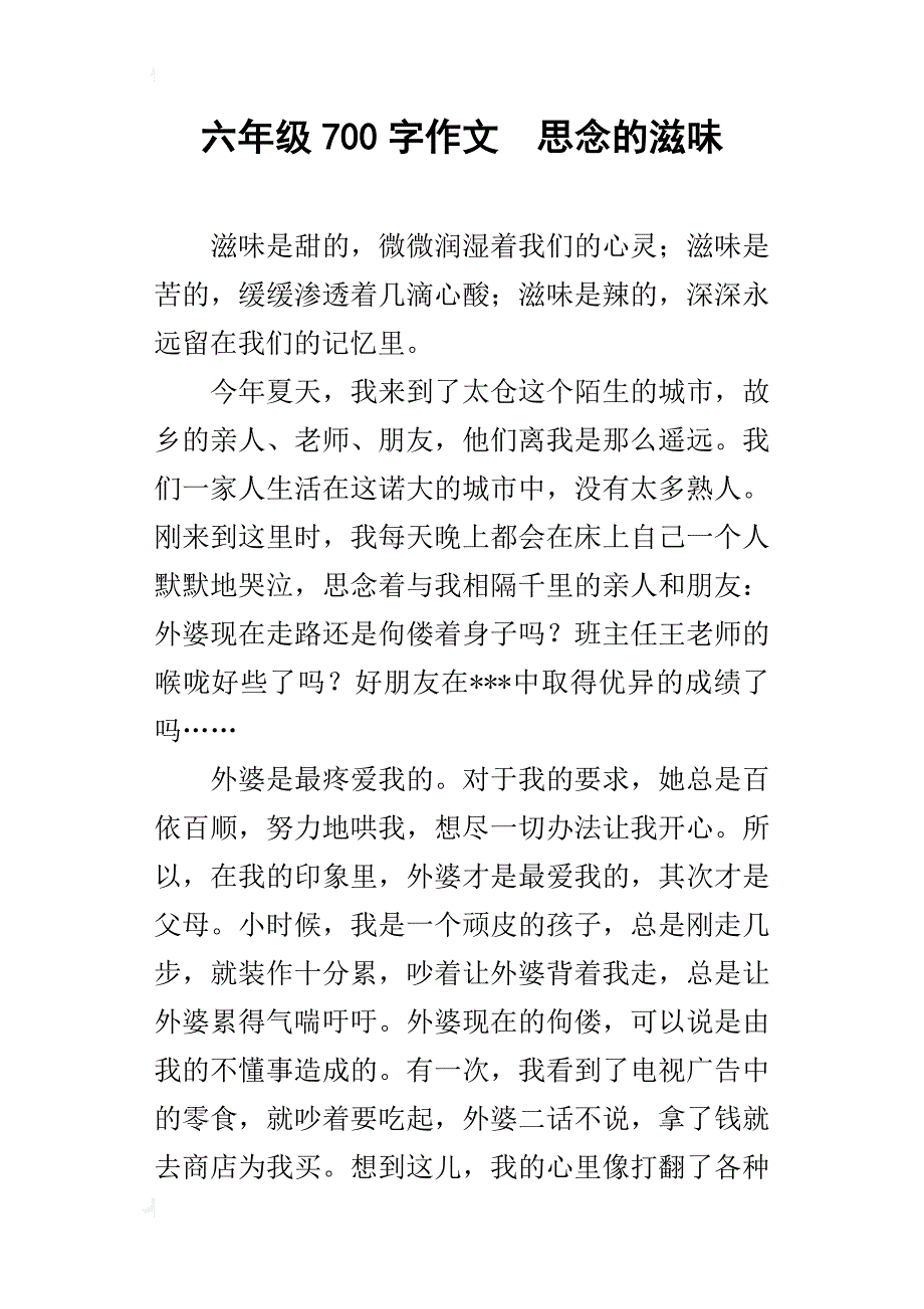 六年级700字作文思念的滋味_第1页