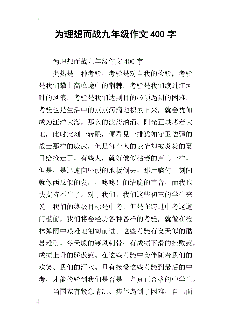 为理想而战九年级作文400字_第1页