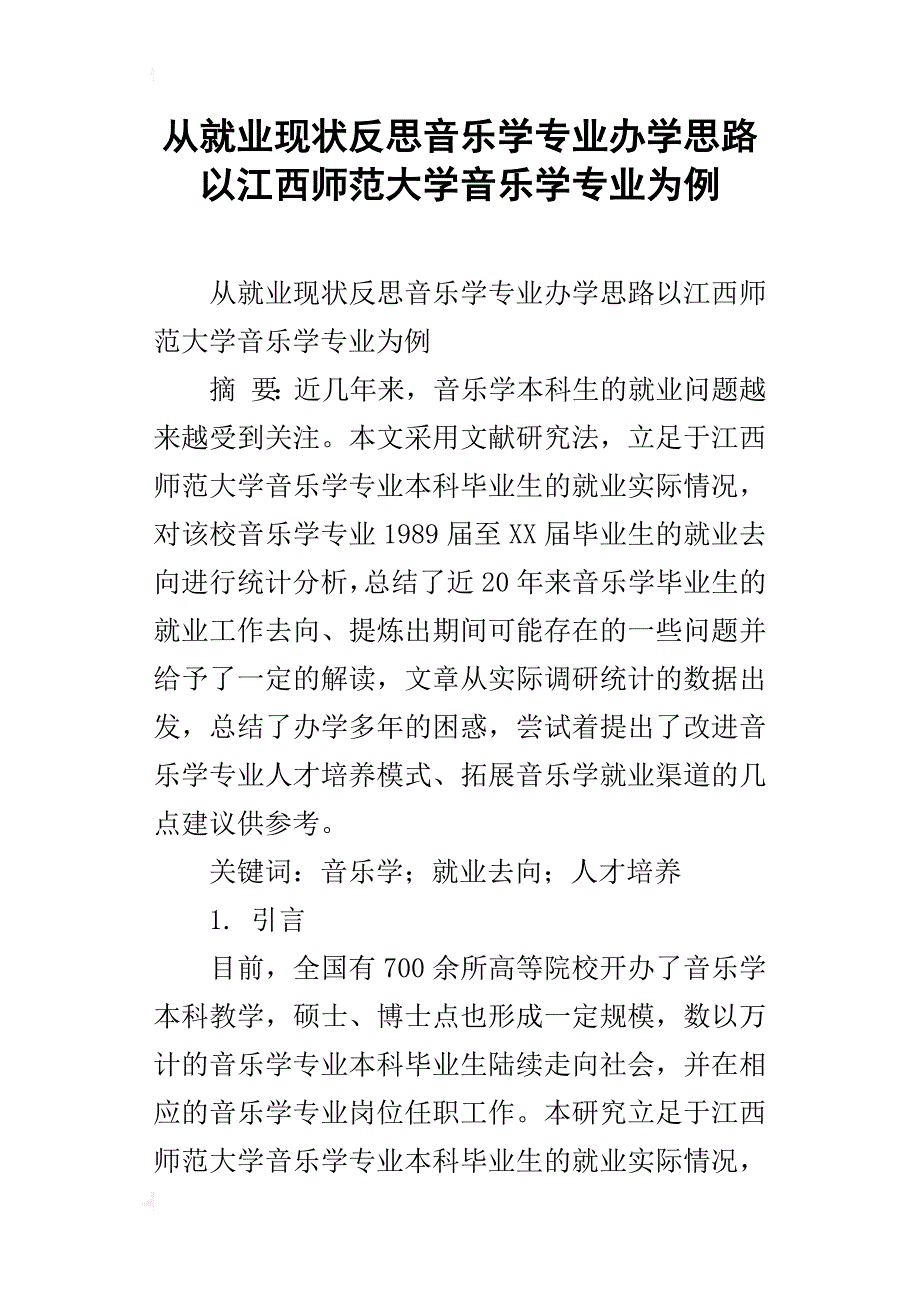 从就业现状反思音乐学专业办学思路以江西师范大学音乐学专业为例_第1页